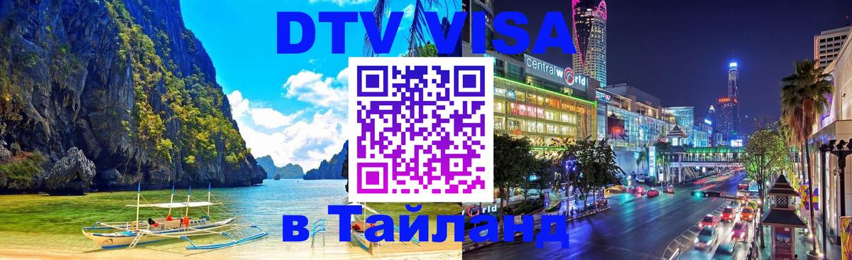 Цены на DTV визу в Таиланд — пакеты услуг, достаточно даже паспорта - Варшава 