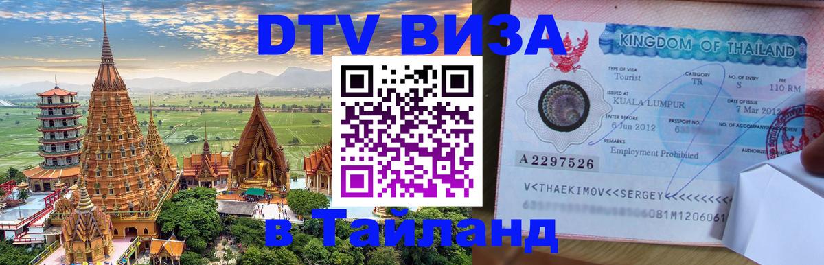 Destination Thailand Visa (DTV виза) Варшава 