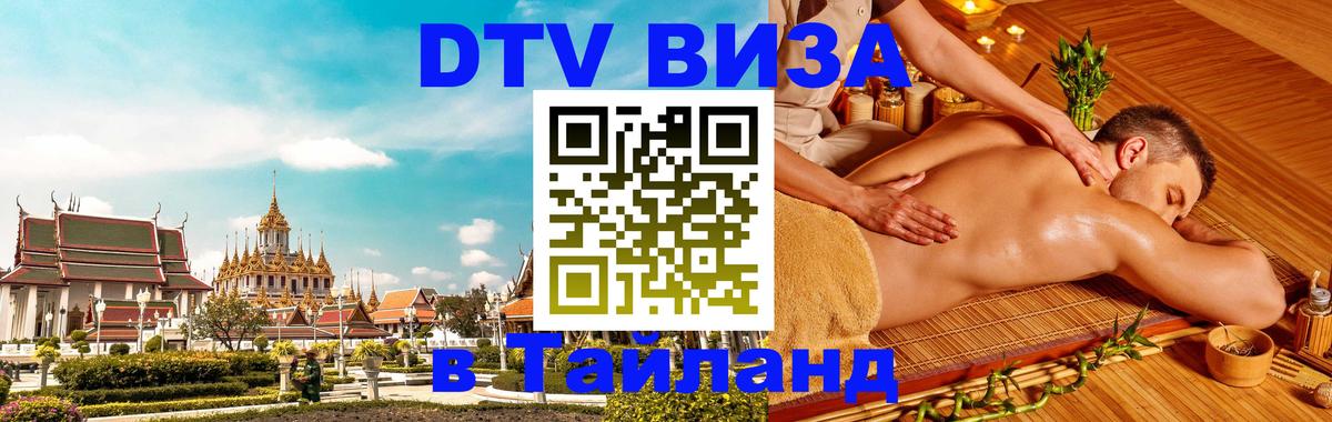 Сколько стоит виза DTV в Тайланд Варшава 